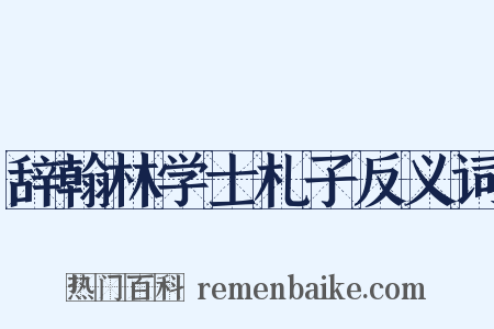 辞翰林学士札子反义词是什么意思的图片